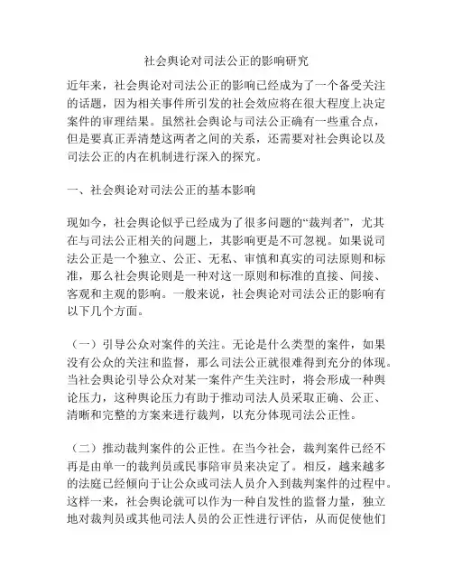 社会舆论对司法公正的影响研究
