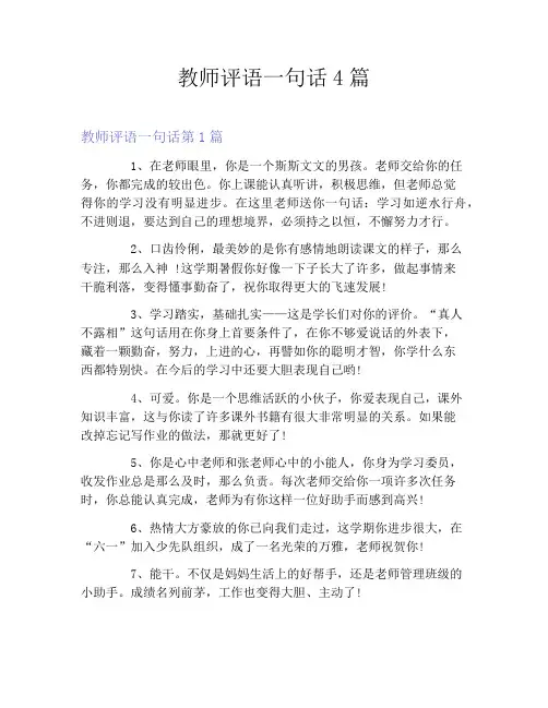 教师评语一句话4篇