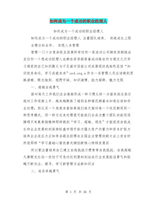 如何成为一个成功的职业经理人(完整版)