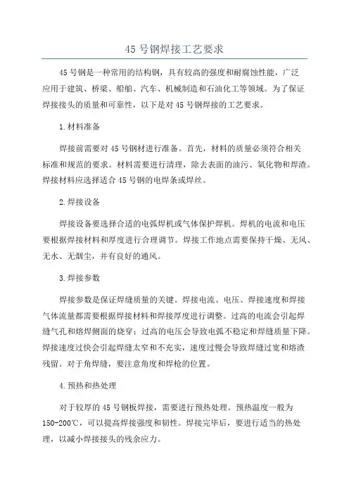 45号钢焊接工艺要求