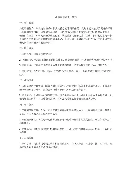 山葡萄酒创业计划书