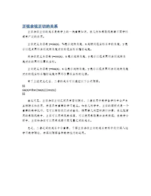 正弦余弦正切的关系