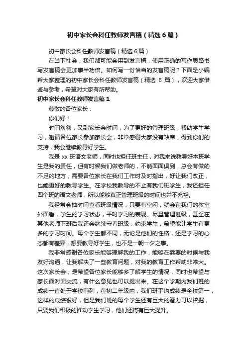初中家长会科任教师发言稿（精选6篇）