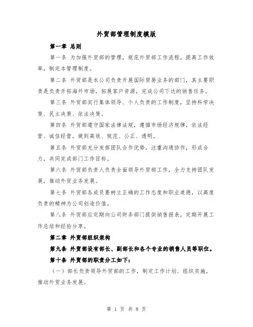 外贸部管理制度模版(3篇)