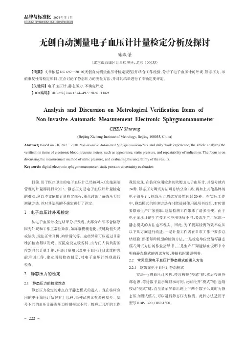 无创自动测量电子血压计计量检定分析及探讨