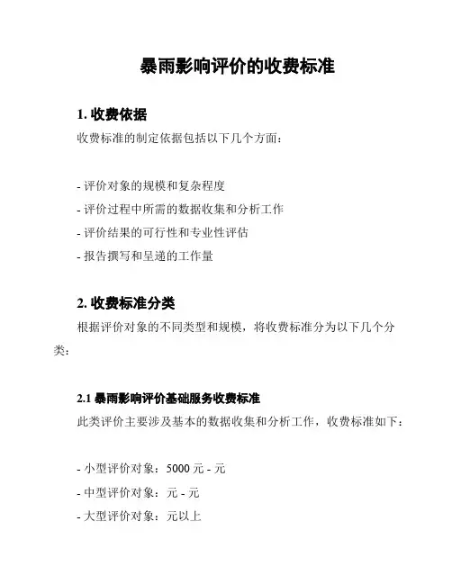 暴雨影响评价的收费标准