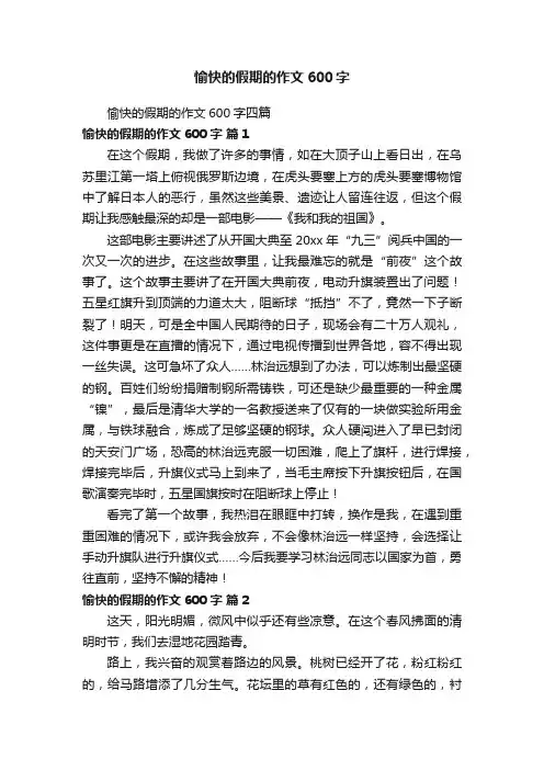 愉快的假期的作文600字四篇