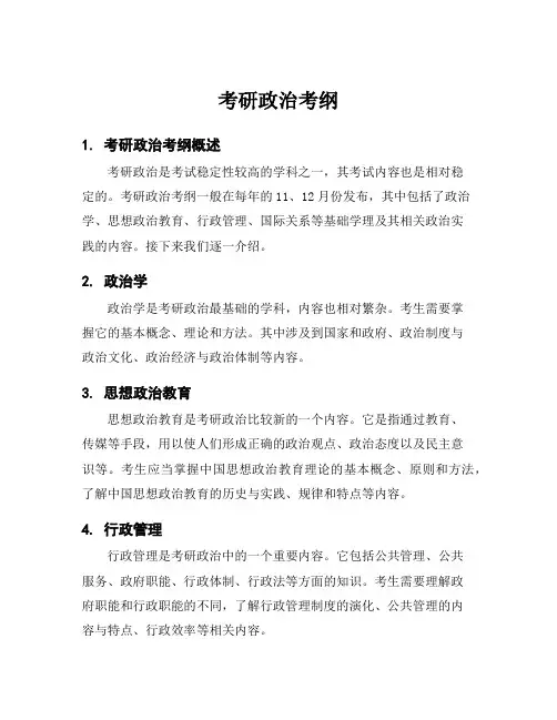 考研政治考纲