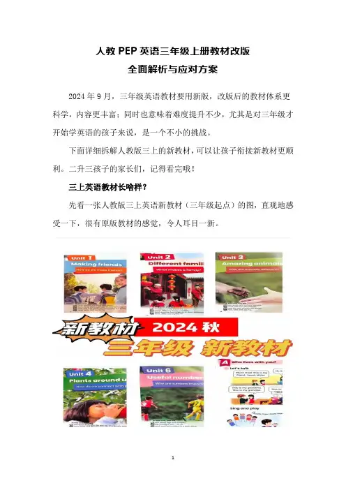 2024人教PEP英语小学三年级上册教材改版全面解析与应对方案