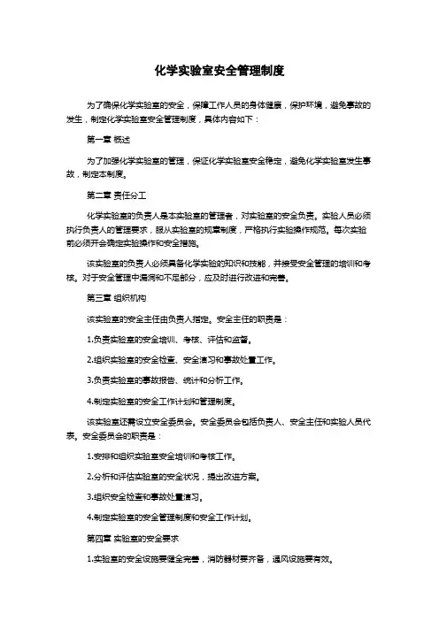 化学实验室安全管理制度