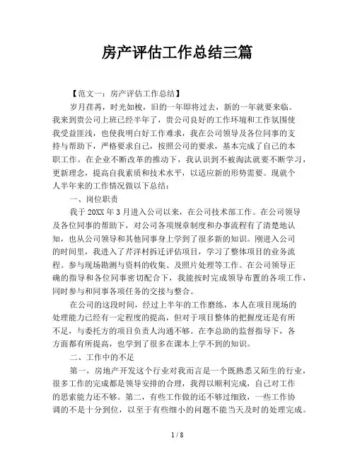 房产评估工作总结三篇