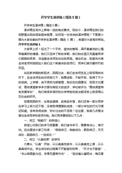 开学学生演讲稿（精选5篇）