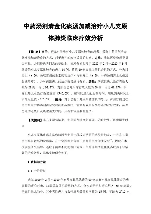 中药汤剂清金化痰汤加减治疗小儿支原体肺炎临床疗效分析