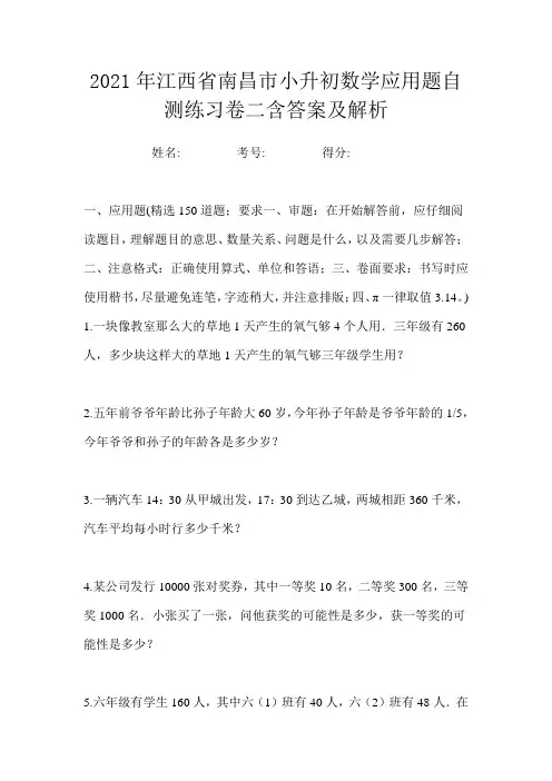 2021年江西省南昌市小升初数学应用题自测练习卷二含答案及解析