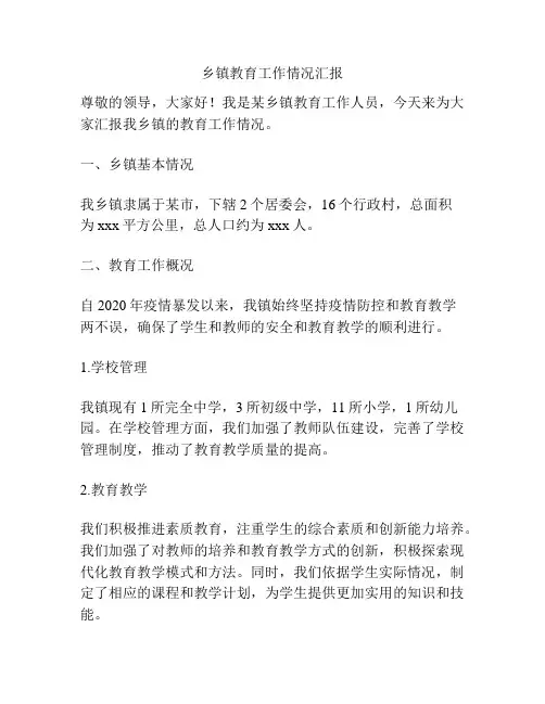 乡镇教育工作情况汇报