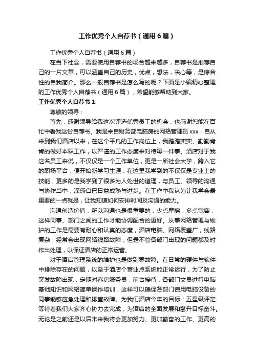 工作优秀个人自荐书（通用6篇）