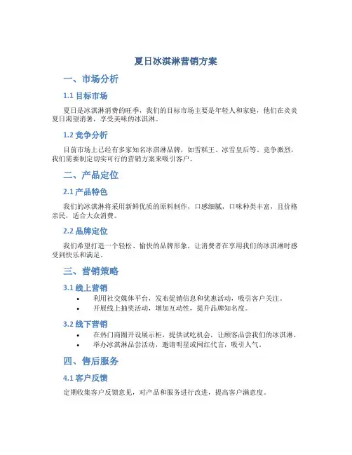 夏日冰淇淋营销方案
