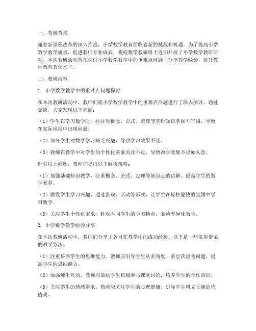 小学数学教研教研作简报