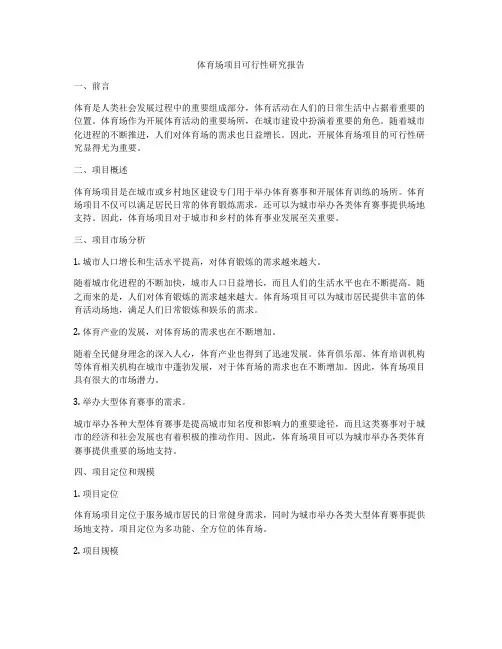 体育场项目可行性研究报告