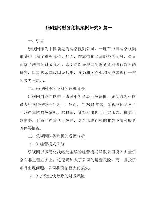 《2024年乐视网财务危机案例研究》范文