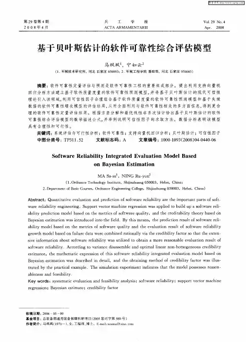 基于贝叶斯估计的软件可靠性综合评估模型