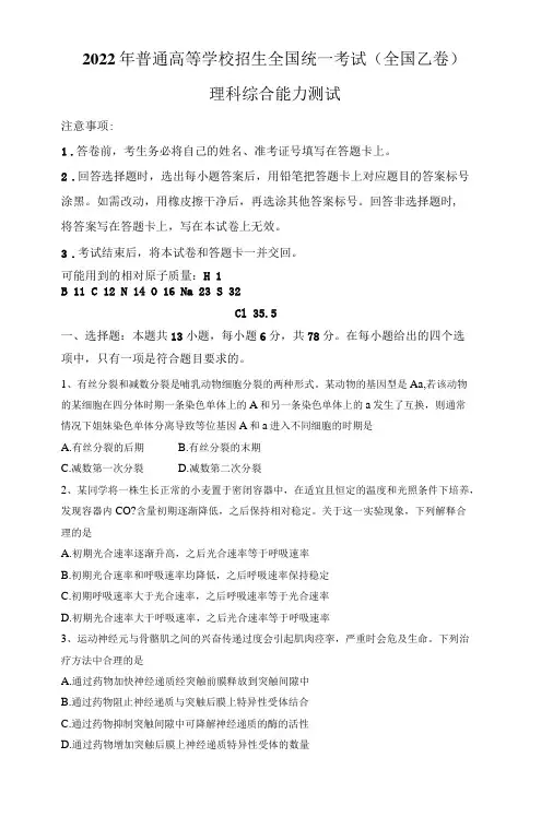 2022年普通高等学校招生全国统一考试(全国乙卷)理科综合真题及参考答案