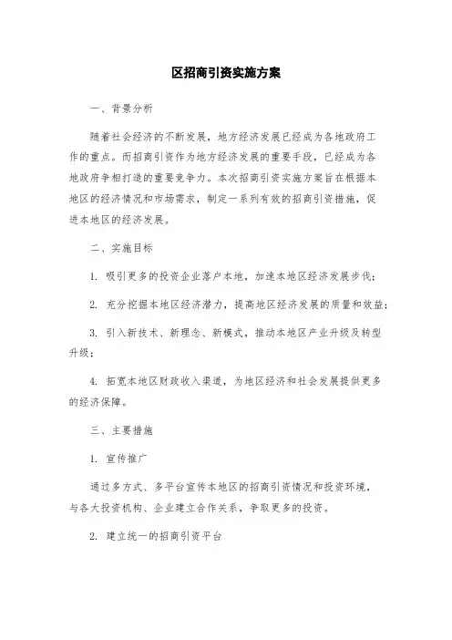 区招商引资实施方案