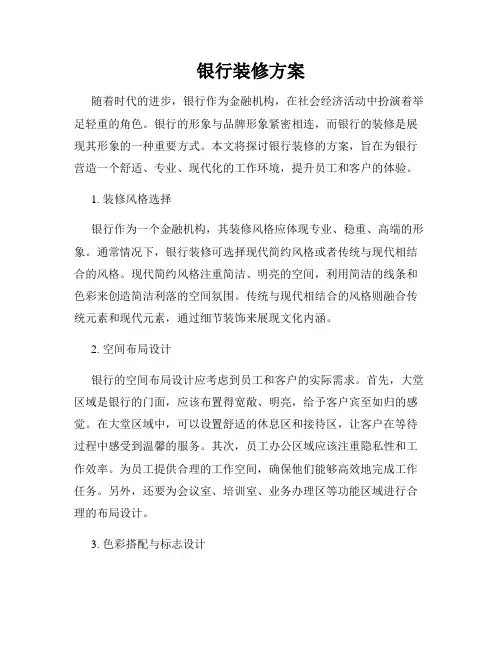 银行装修方案
