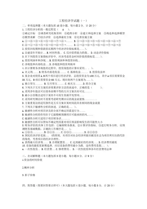 工程经济学6套试题答案