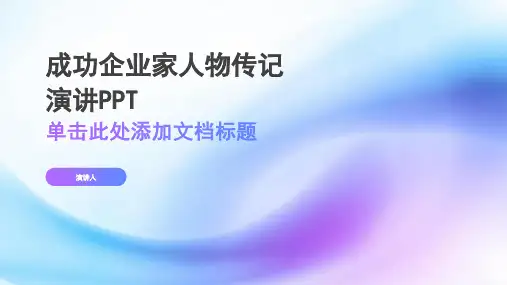 成功企业家人物传记演讲PPT (4)
