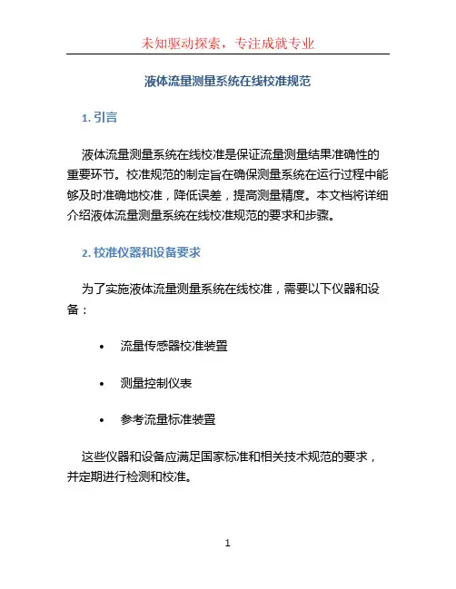 液体流量测量系统在线校准规范