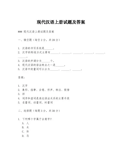 现代汉语上册试题及答案