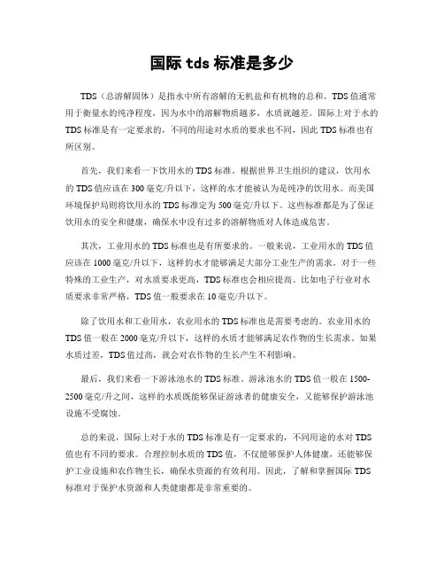 国际tds标准是多少