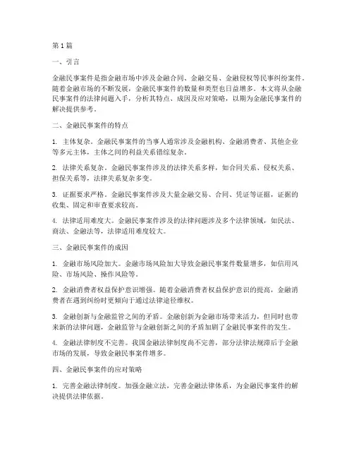 金融民事案件法律问题(3篇)