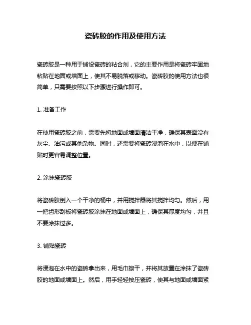 瓷砖胶的作用及使用方法