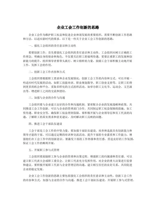 企业工会工作创新的思路