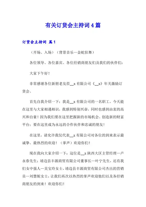 有关订货会主持词4篇