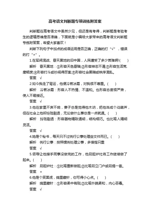高考语文判断题专项训练附答案
