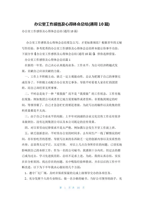 办公室工作感悟及心得体会总结(通用10篇)