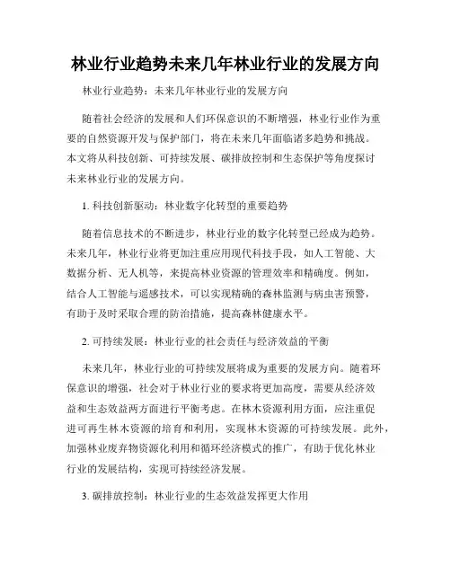 林业行业趋势未来几年林业行业的发展方向