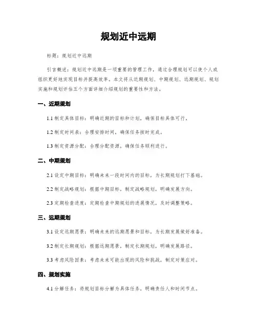 规划近中远期