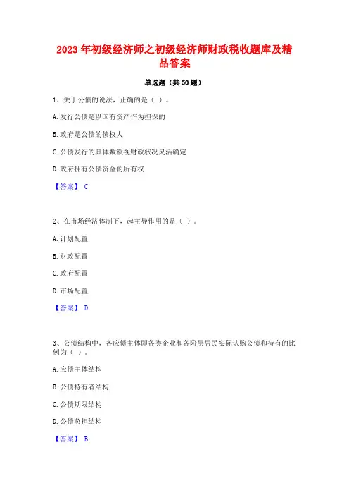 初级经济师之初级经济师财政税收题库及精品答案