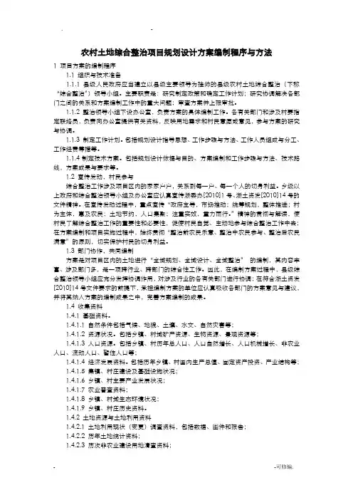农村土地综合整治项目规划设计方案及对策编制程序及方法