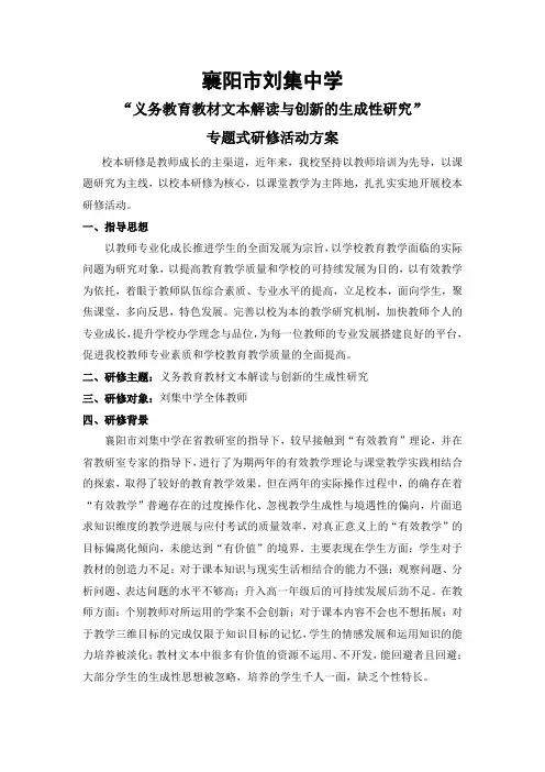 襄阳市刘集中学主题式校本培训方案