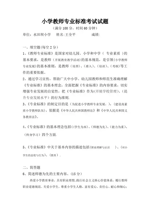 小学教师专业标准考试试题