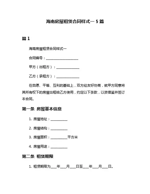 海南房屋租赁合同样式一5篇