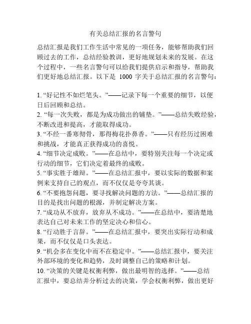 有关总结汇报的名言警句