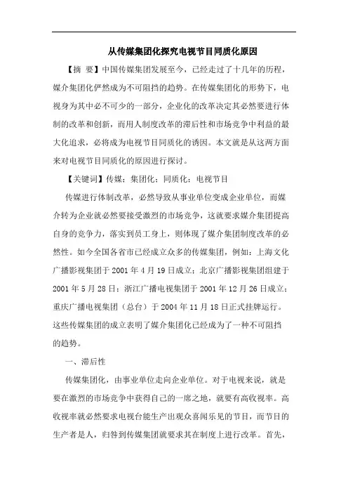 从传媒集团化探究电视节目同质化原因