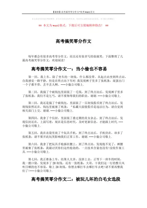 【最新】高考搞笑零分作文-优秀word范文 (4页)