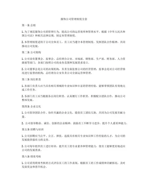 服饰公司管理制度全套